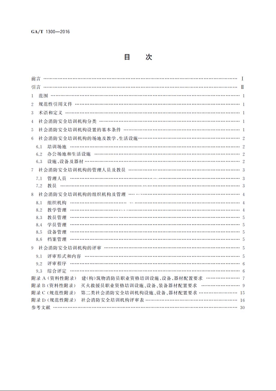 社会消防安全培训机构设置与评审 GAT 1300-2016.pdf_第2页