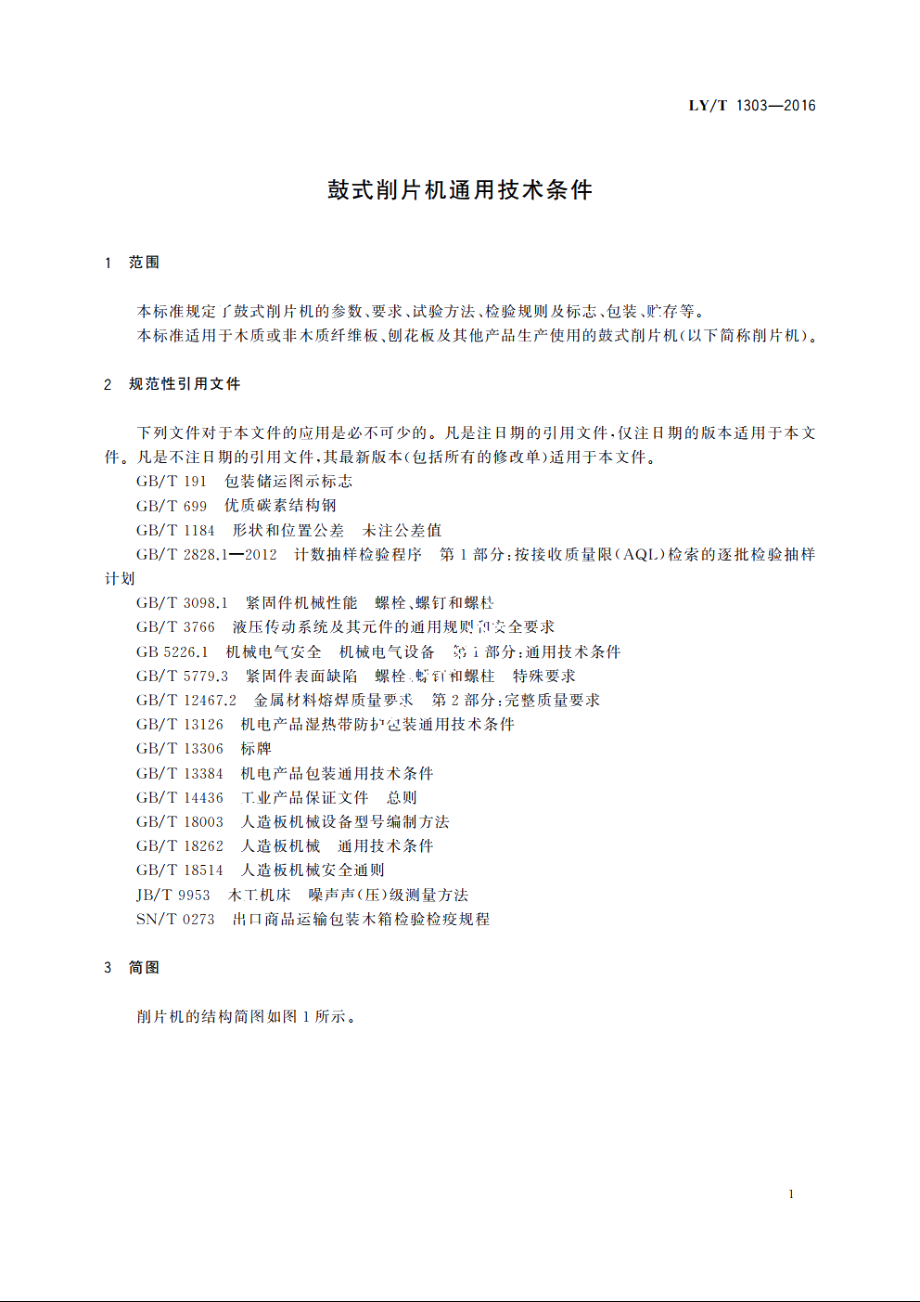 鼓式削片机通用技术条件 LYT 1303-2016.pdf_第3页