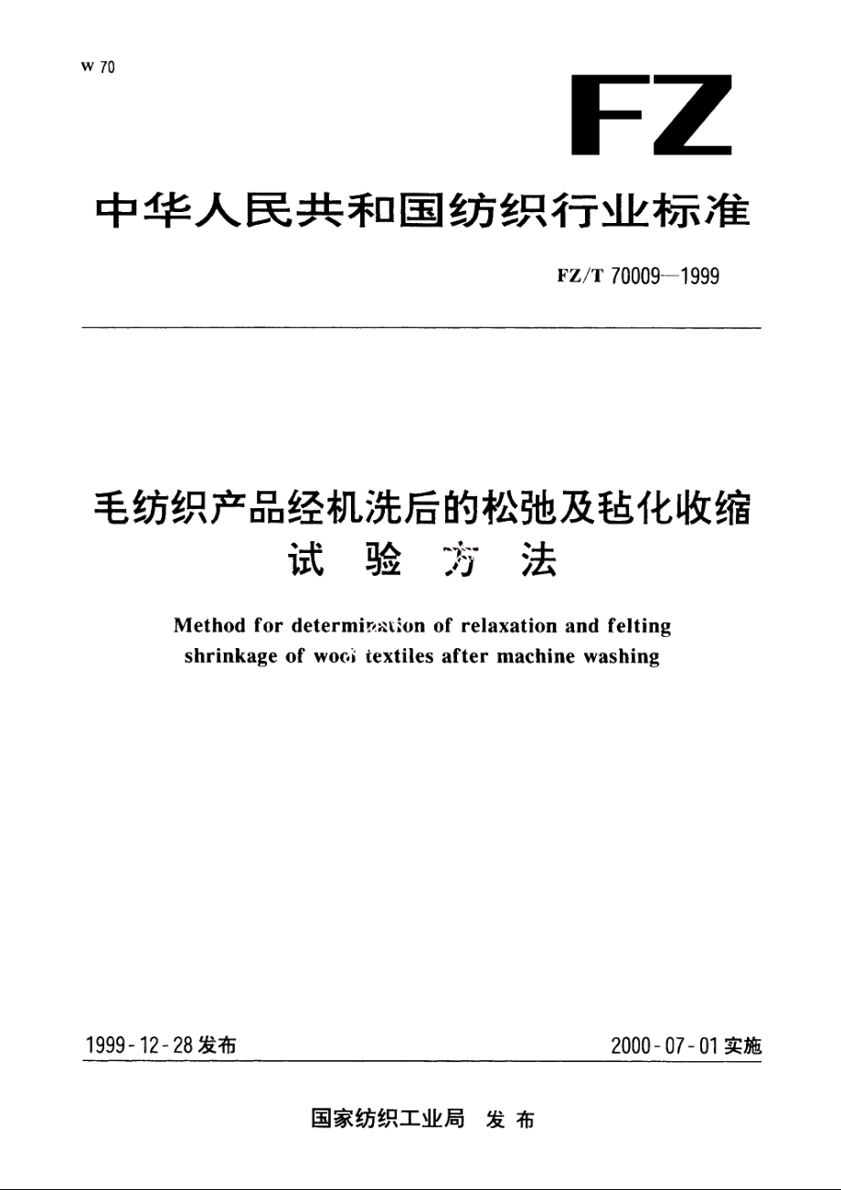 毛纺织产品经机洗后的松弛及毡化收缩试验方法 FZT 70009-1999.pdf_第1页