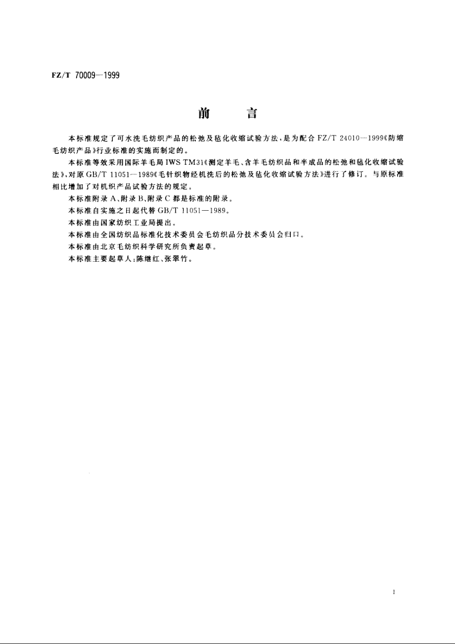 毛纺织产品经机洗后的松弛及毡化收缩试验方法 FZT 70009-1999.pdf_第2页