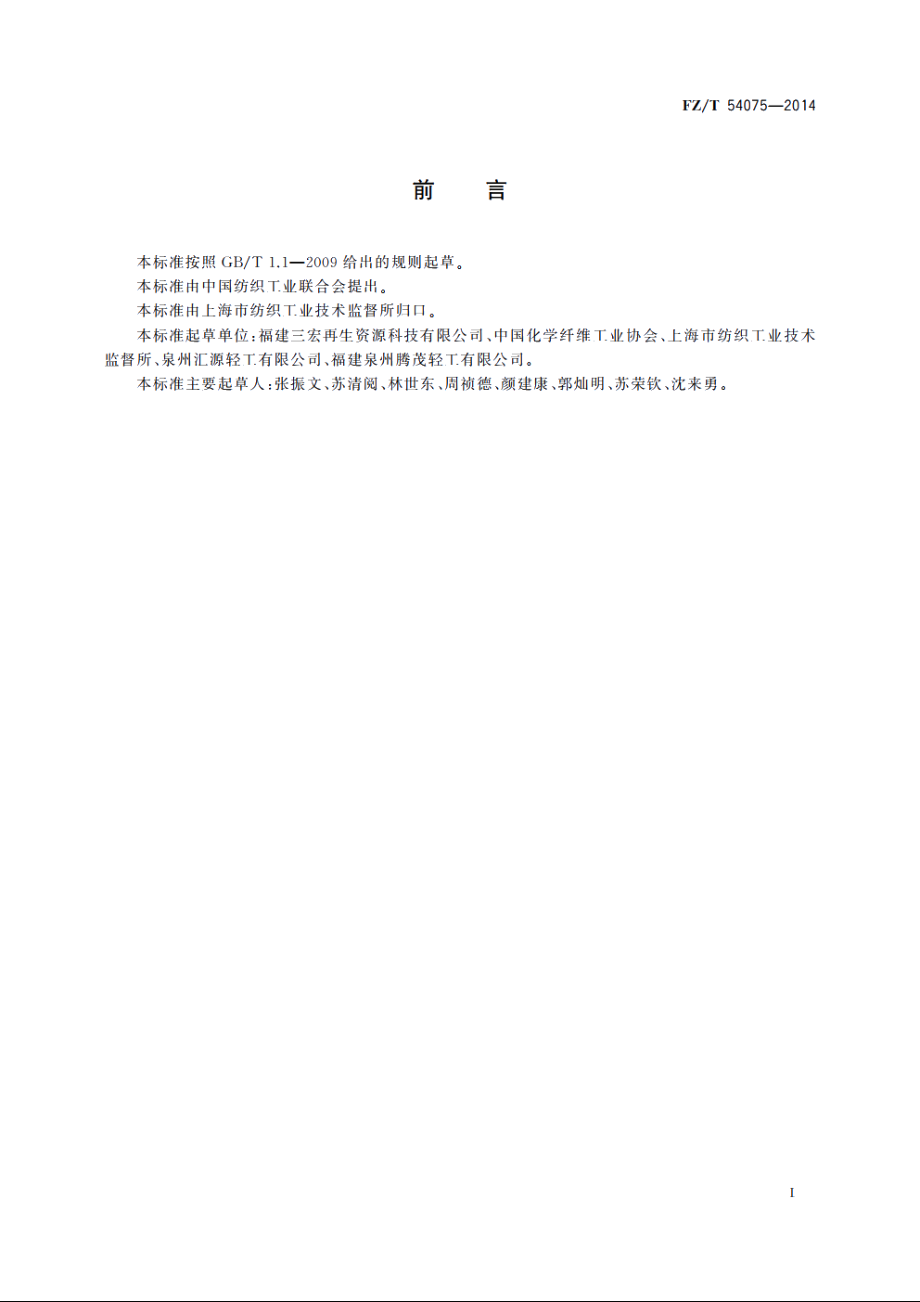 再生丙纶牵伸丝 FZT 54075-2014.pdf_第2页