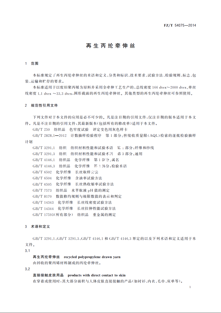 再生丙纶牵伸丝 FZT 54075-2014.pdf_第3页