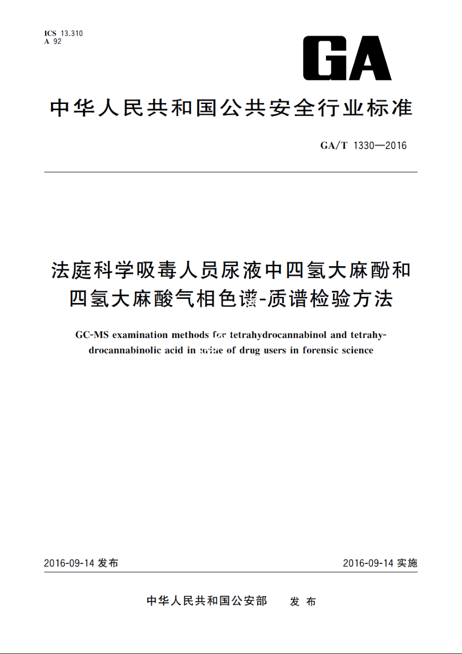 法庭科学吸毒人员尿液中四氢大麻酚和四氢大麻酸气相色谱-质谱检验方法 GAT 1330-2016.pdf_第1页