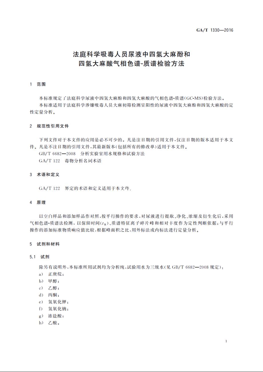 法庭科学吸毒人员尿液中四氢大麻酚和四氢大麻酸气相色谱-质谱检验方法 GAT 1330-2016.pdf_第3页