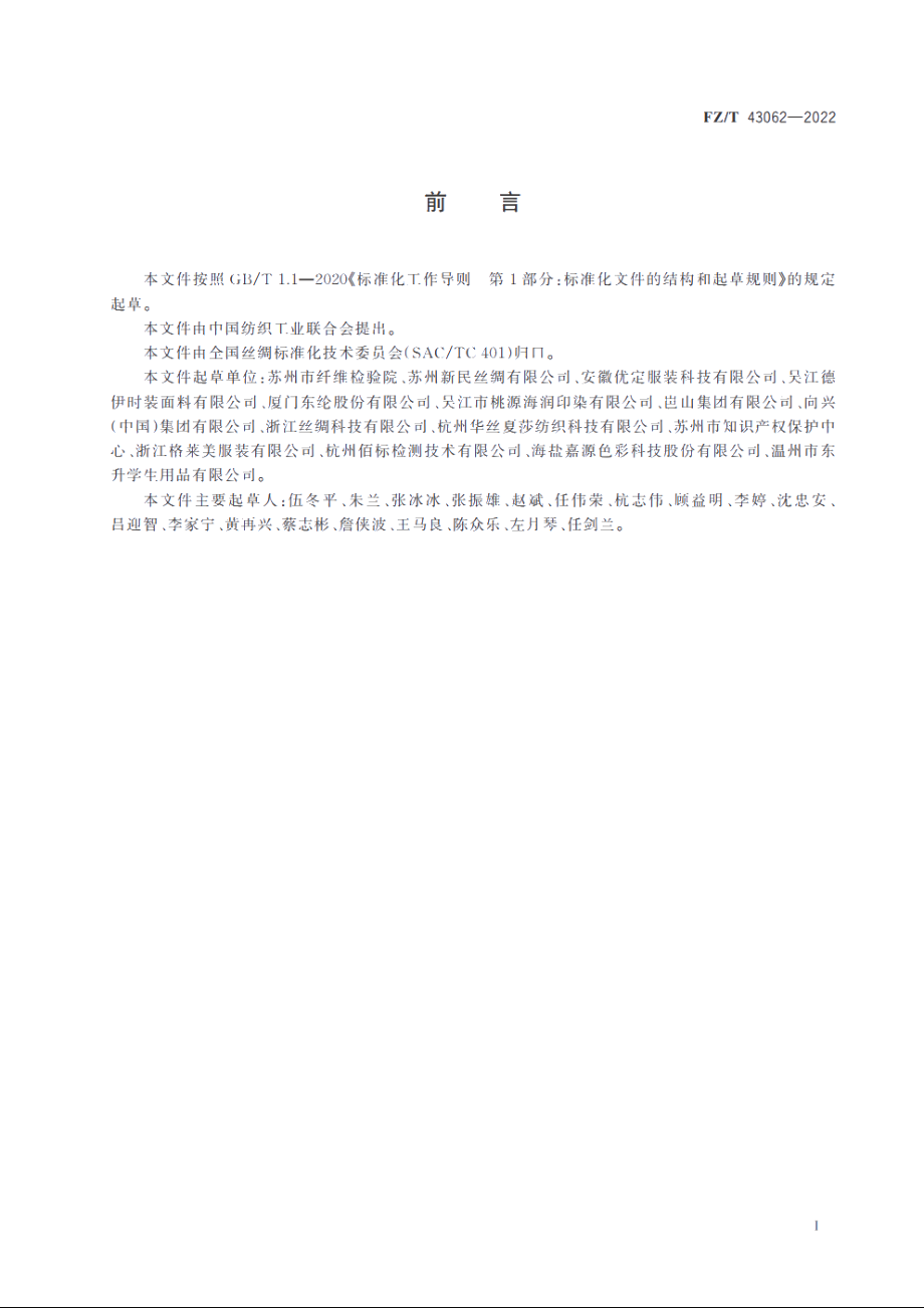 粘胶长丝弹力织物 FZT 43062-2022.pdf_第2页