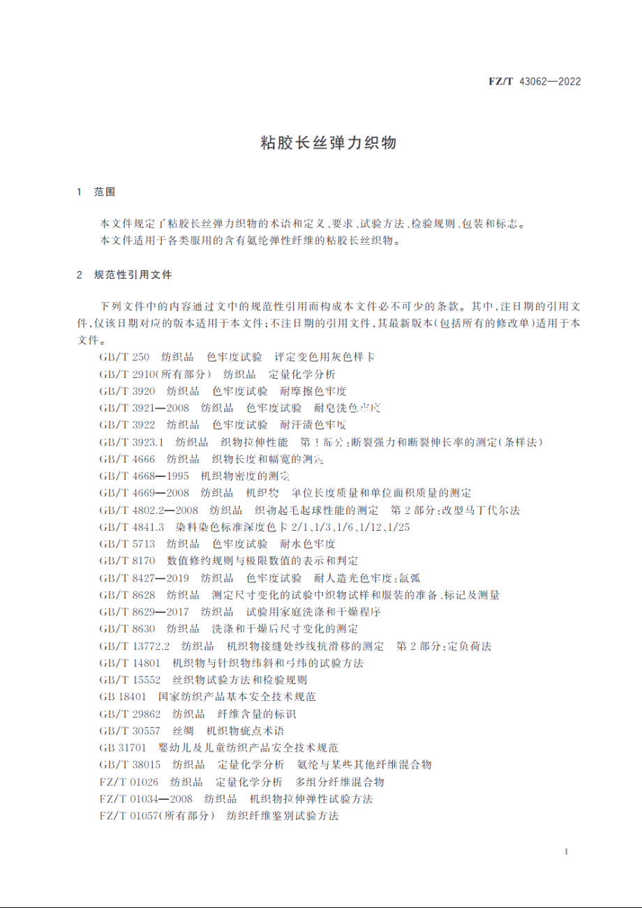 粘胶长丝弹力织物 FZT 43062-2022.pdf_第3页