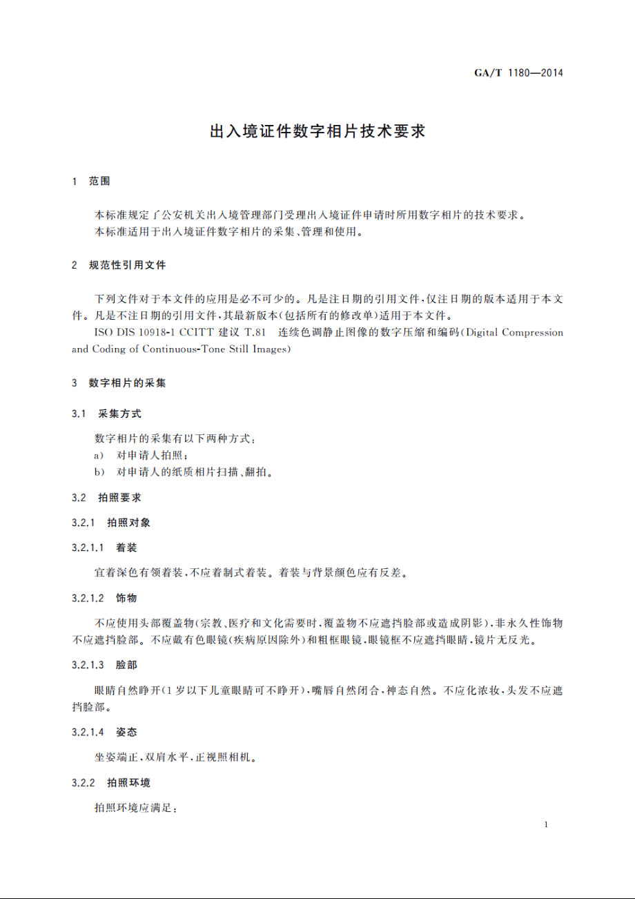 出入境证件数字相片技术要求 GAT 1180-2014.pdf_第3页