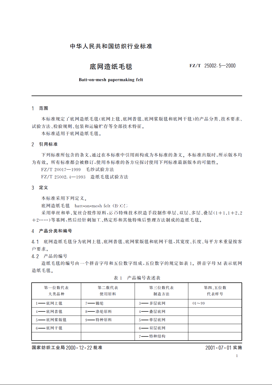 底网造纸毛毯 FZT 25002.5-2000.pdf_第3页