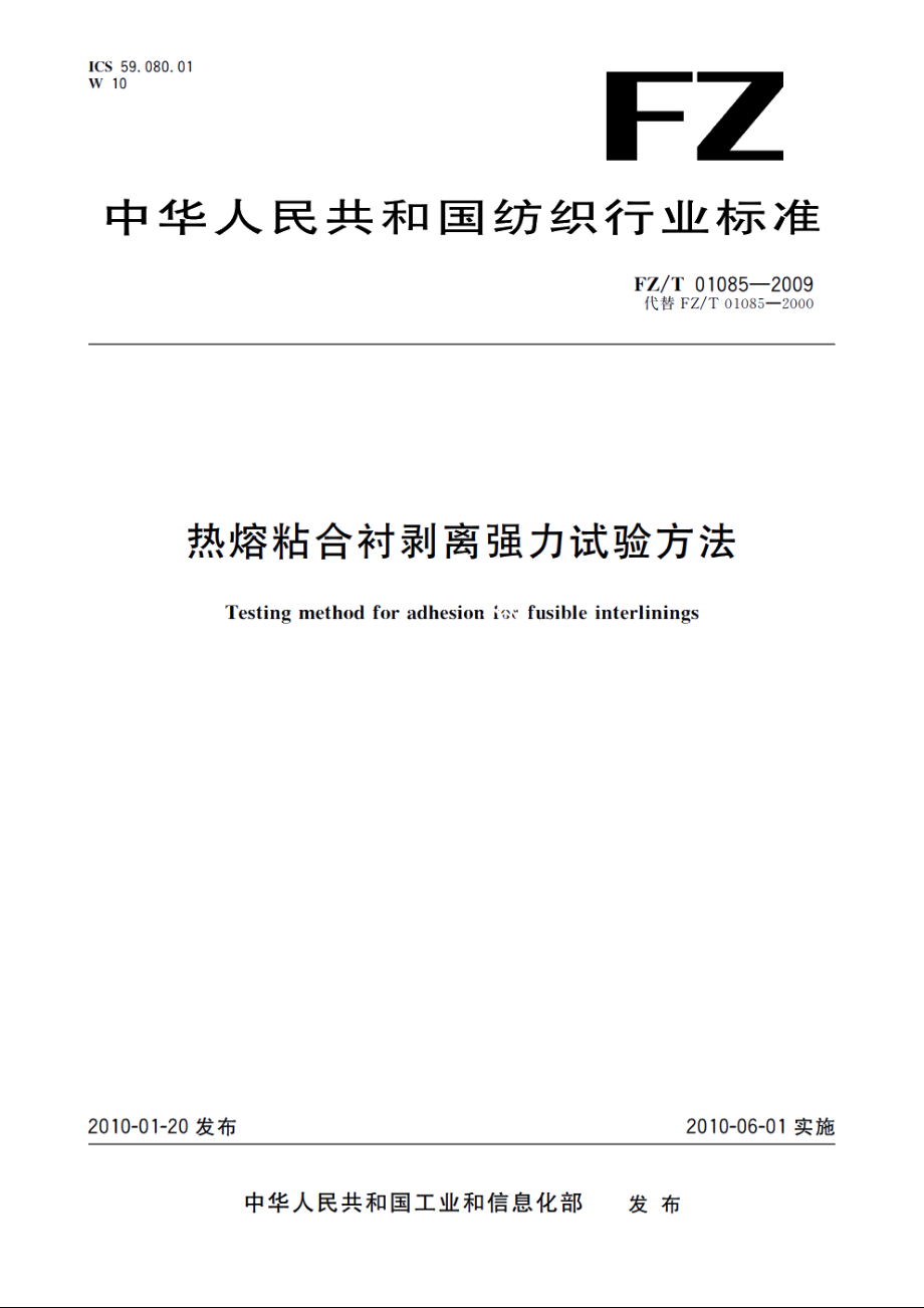 热熔粘合衬剥离强力试验方法 FZT 01085-2009.pdf_第1页