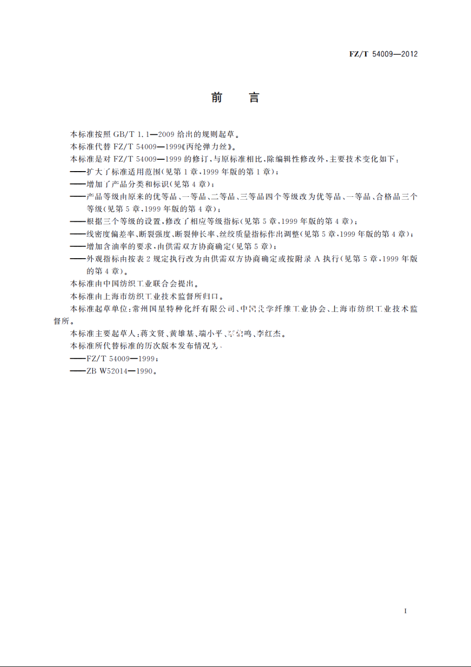 丙纶弹力丝 FZT 54009-2012.pdf_第2页