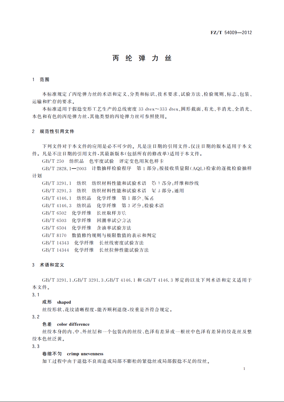 丙纶弹力丝 FZT 54009-2012.pdf_第3页