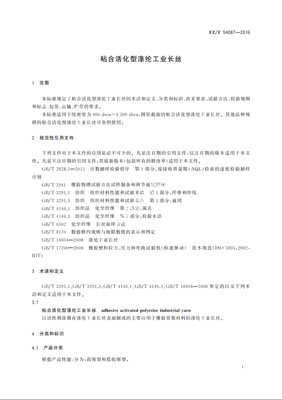 粘合活化型涤纶工业长丝 FZT 54087-2016.pdf_第3页