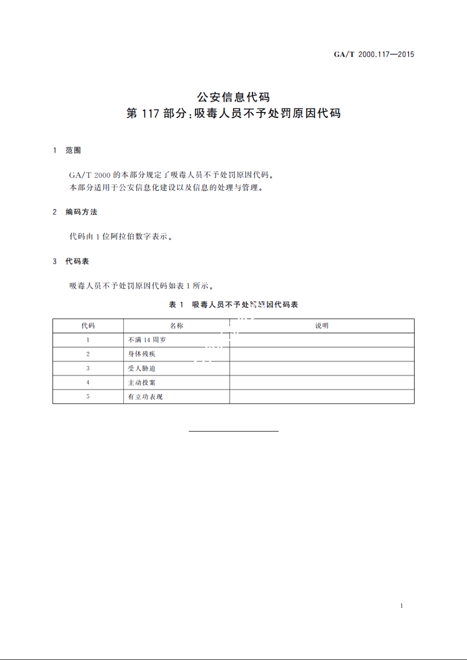 公安信息代码　第117部分：吸毒人员不予处罚原因代码 GAT 2000.117-2015.pdf_第3页