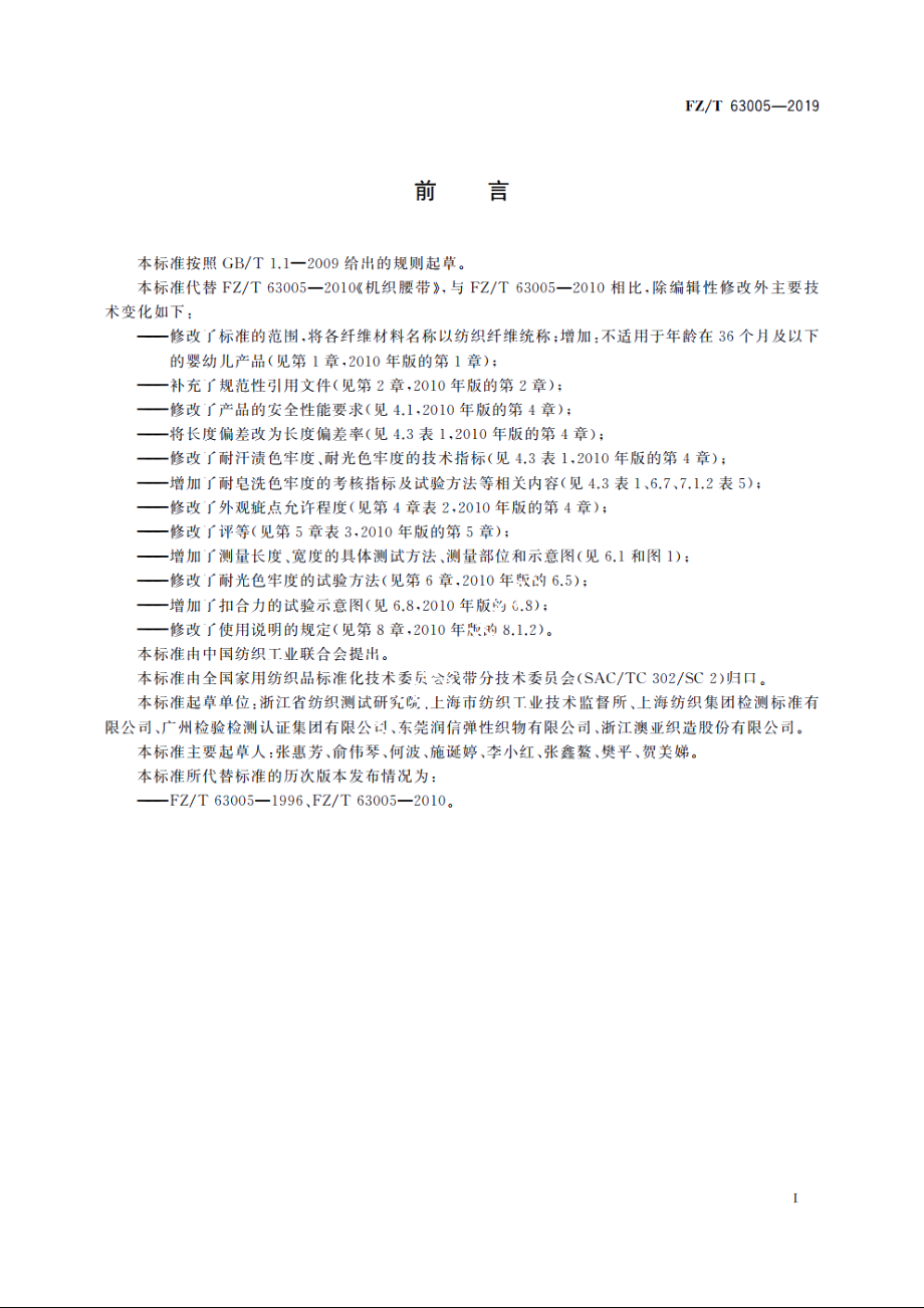 机织腰带 FZT 63005-2019.pdf_第2页