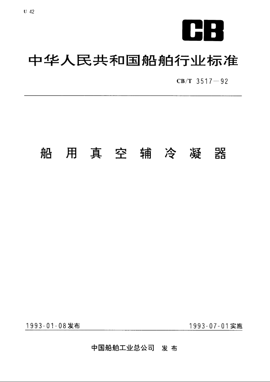 船用真空辅冷凝器 CBT 3517-1992.pdf_第1页