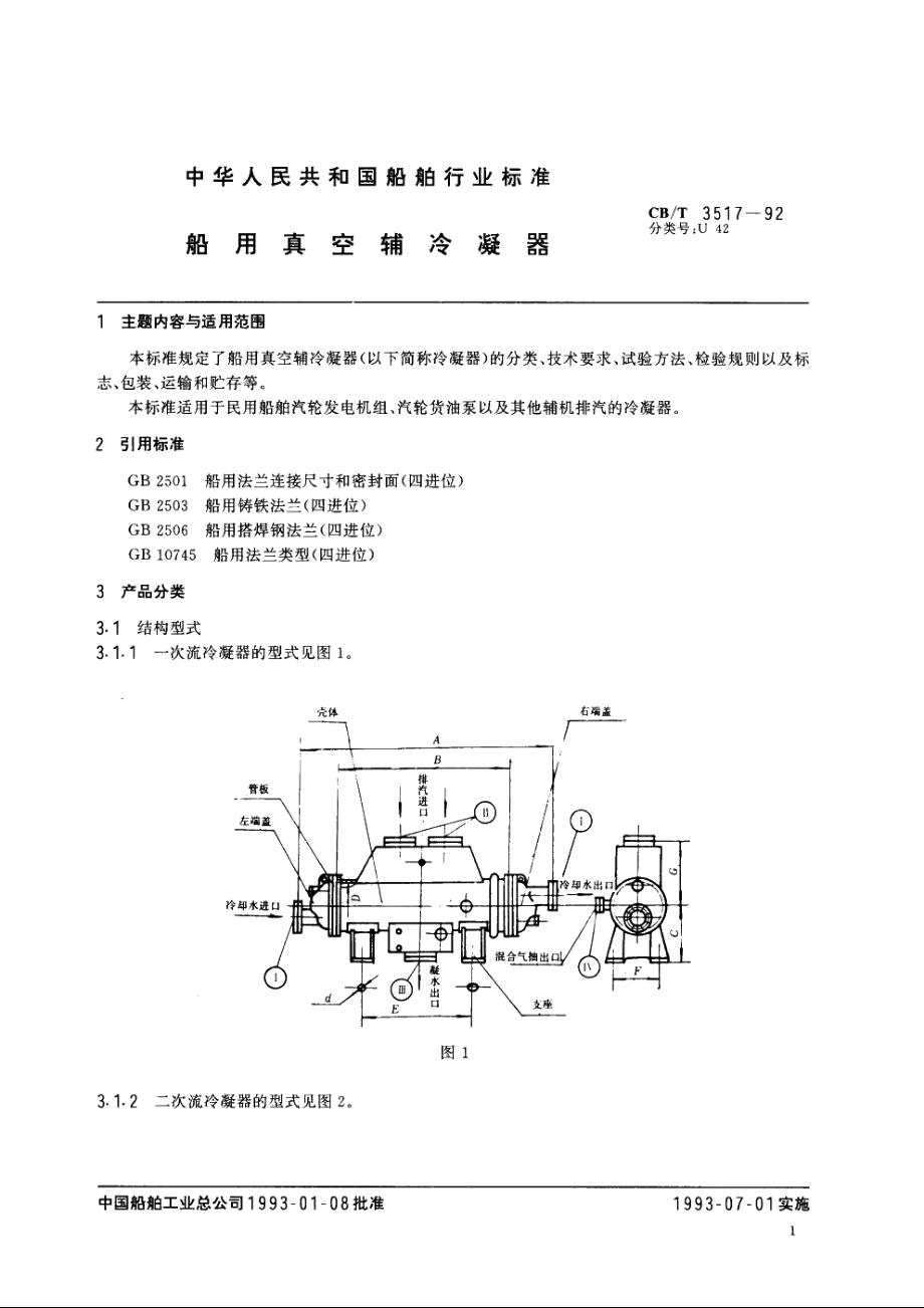 船用真空辅冷凝器 CBT 3517-1992.pdf_第3页