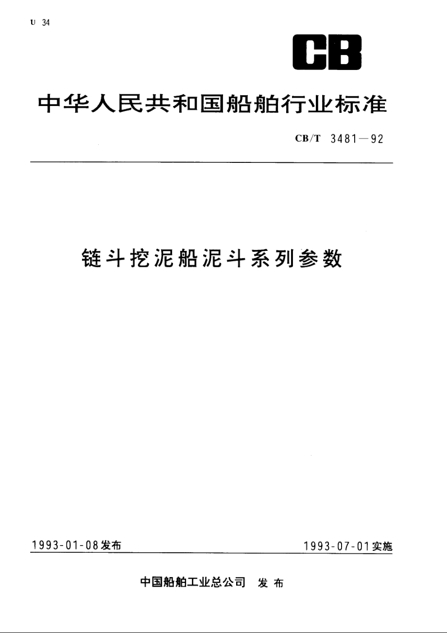 链斗挖泥船泥斗系列参数 CBT 3481-1992.pdf_第1页