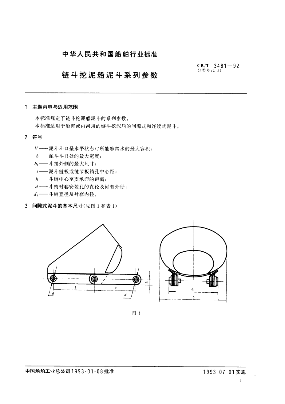 链斗挖泥船泥斗系列参数 CBT 3481-1992.pdf_第2页