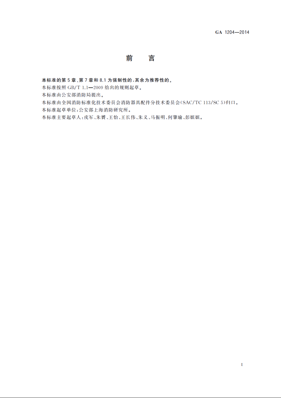 移动式消防储水装置 GA 1204-2014.pdf_第3页