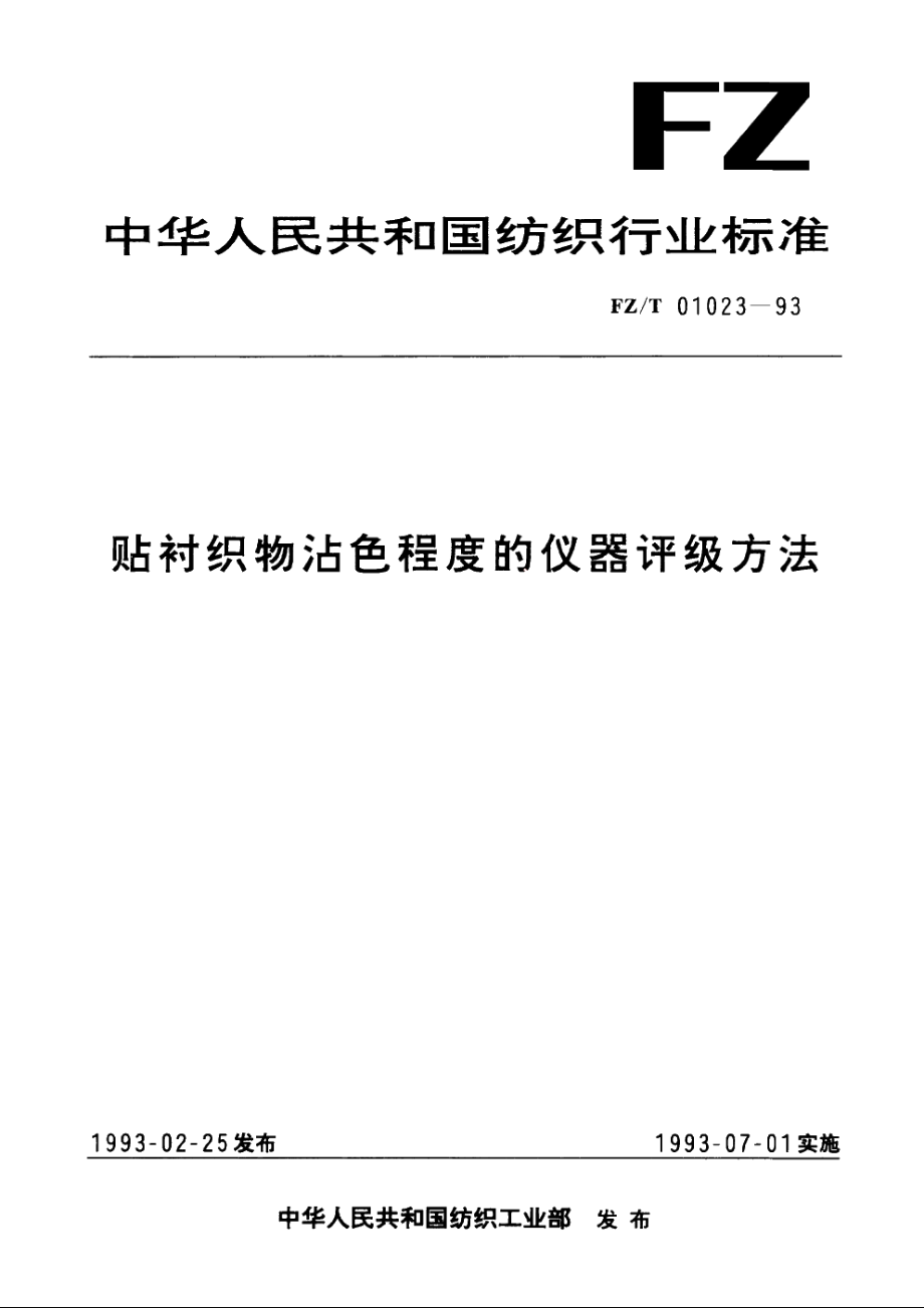 贴衬织物沾色程度的仪器评级方法 FZT 01023-1993.pdf_第1页