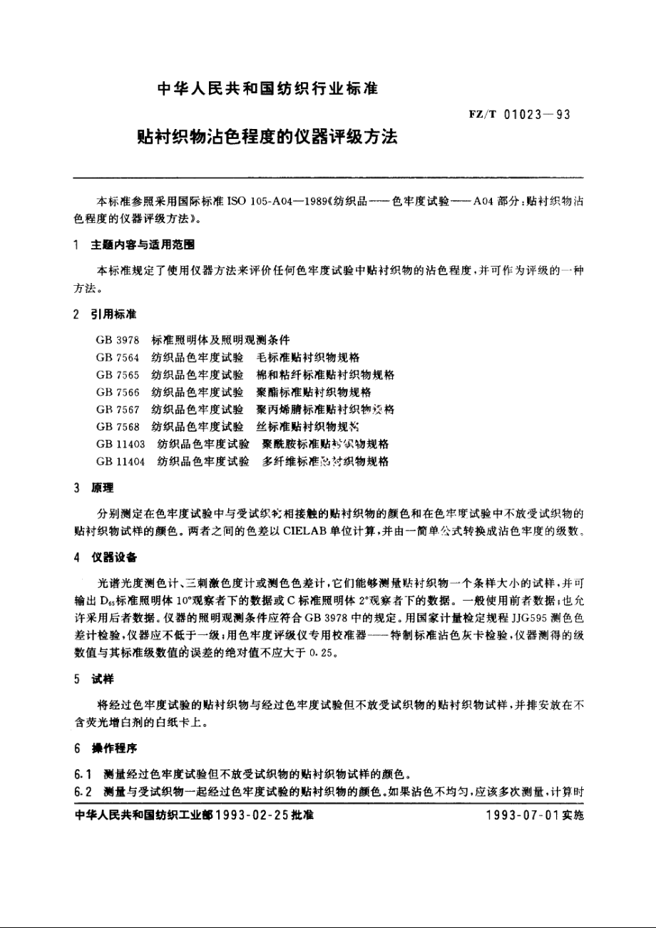 贴衬织物沾色程度的仪器评级方法 FZT 01023-1993.pdf_第3页