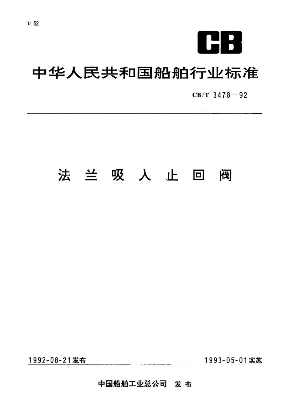 法兰吸入止回阀 CBT 3478-1992.pdf_第1页