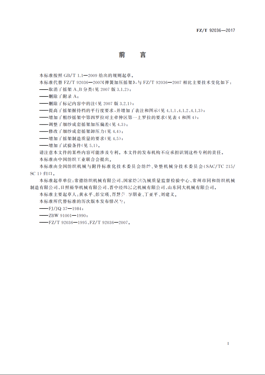 弹簧加压摇架 FZT 92036-2017.pdf_第3页