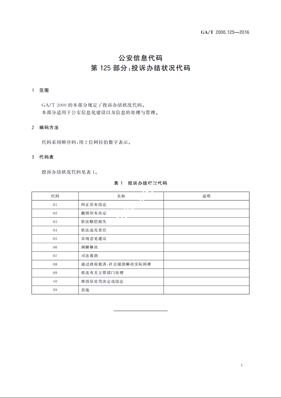 公安信息代码　第125部分：投诉办结状况代码 GAT 2000.125-2016.pdf_第3页