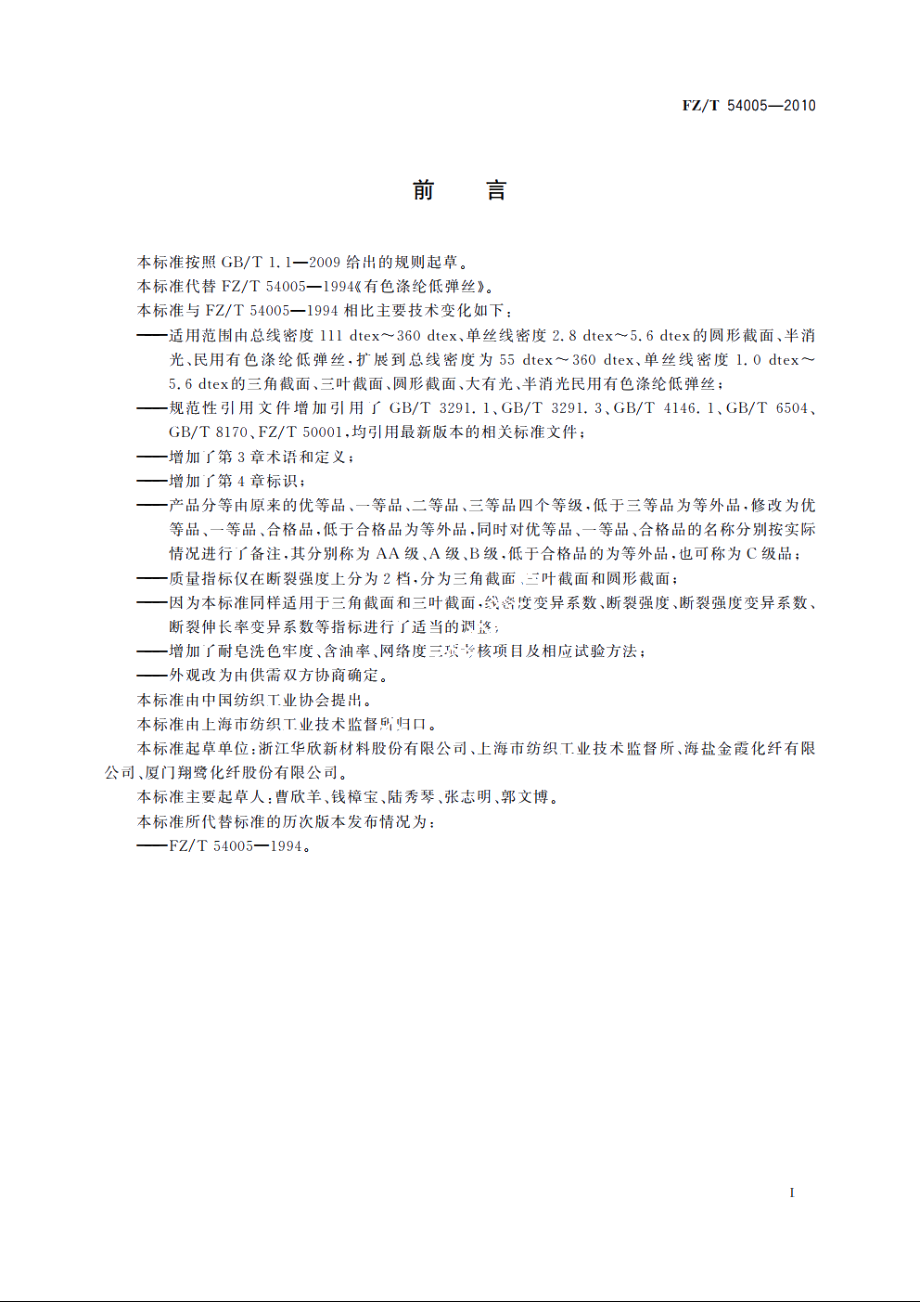 有色涤纶低弹丝 FZT 54005-2010.pdf_第2页