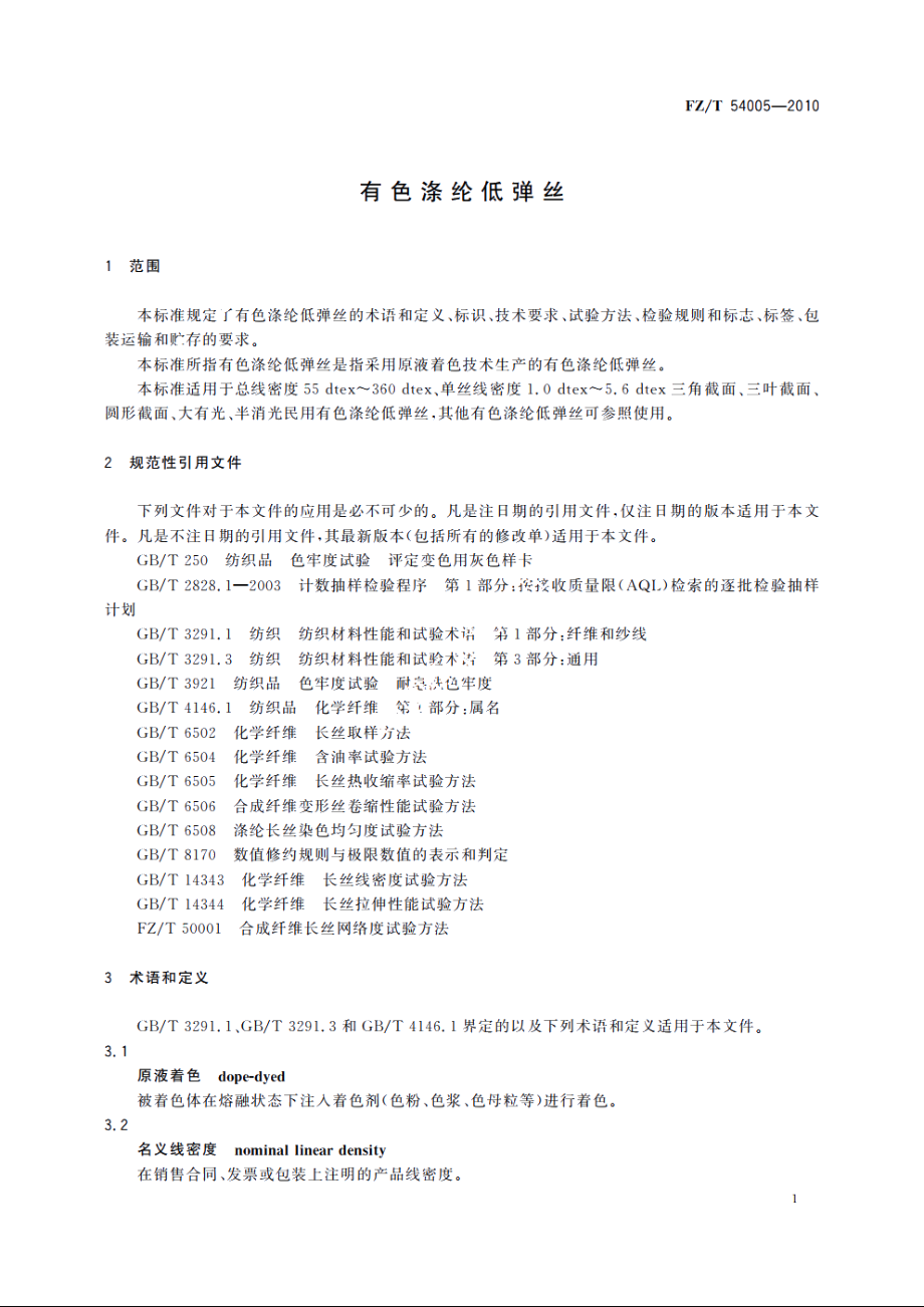 有色涤纶低弹丝 FZT 54005-2010.pdf_第3页