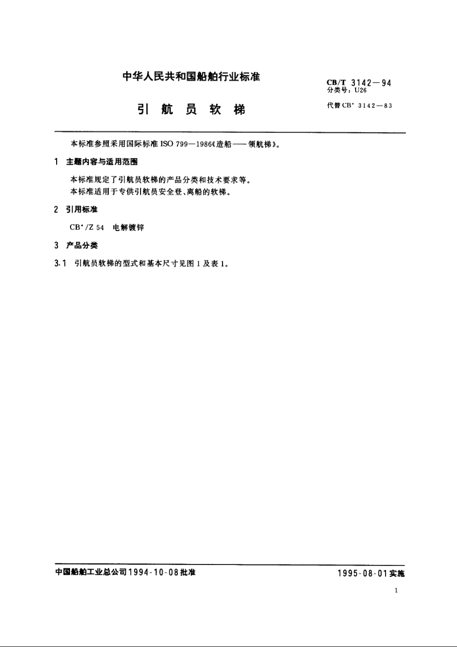 引航员软梯 CBT 3142-1994.pdf_第2页