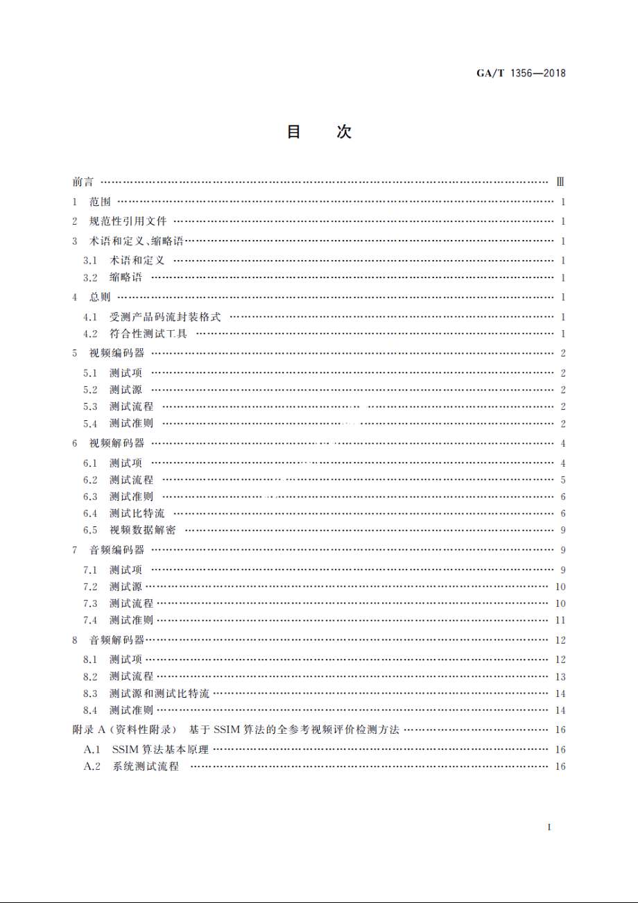 国家标准GBT 25724-2017符合性测试规范 GAT 1356-2018.pdf_第2页