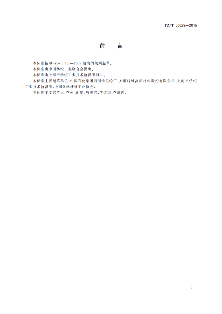 聚乙烯醇纤维　始溶温度试验方法 FZT 50028-2015.pdf_第2页