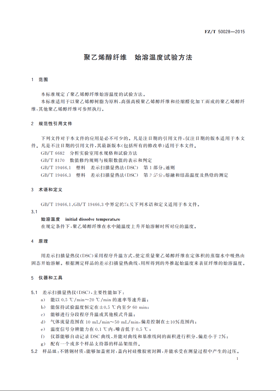 聚乙烯醇纤维　始溶温度试验方法 FZT 50028-2015.pdf_第3页