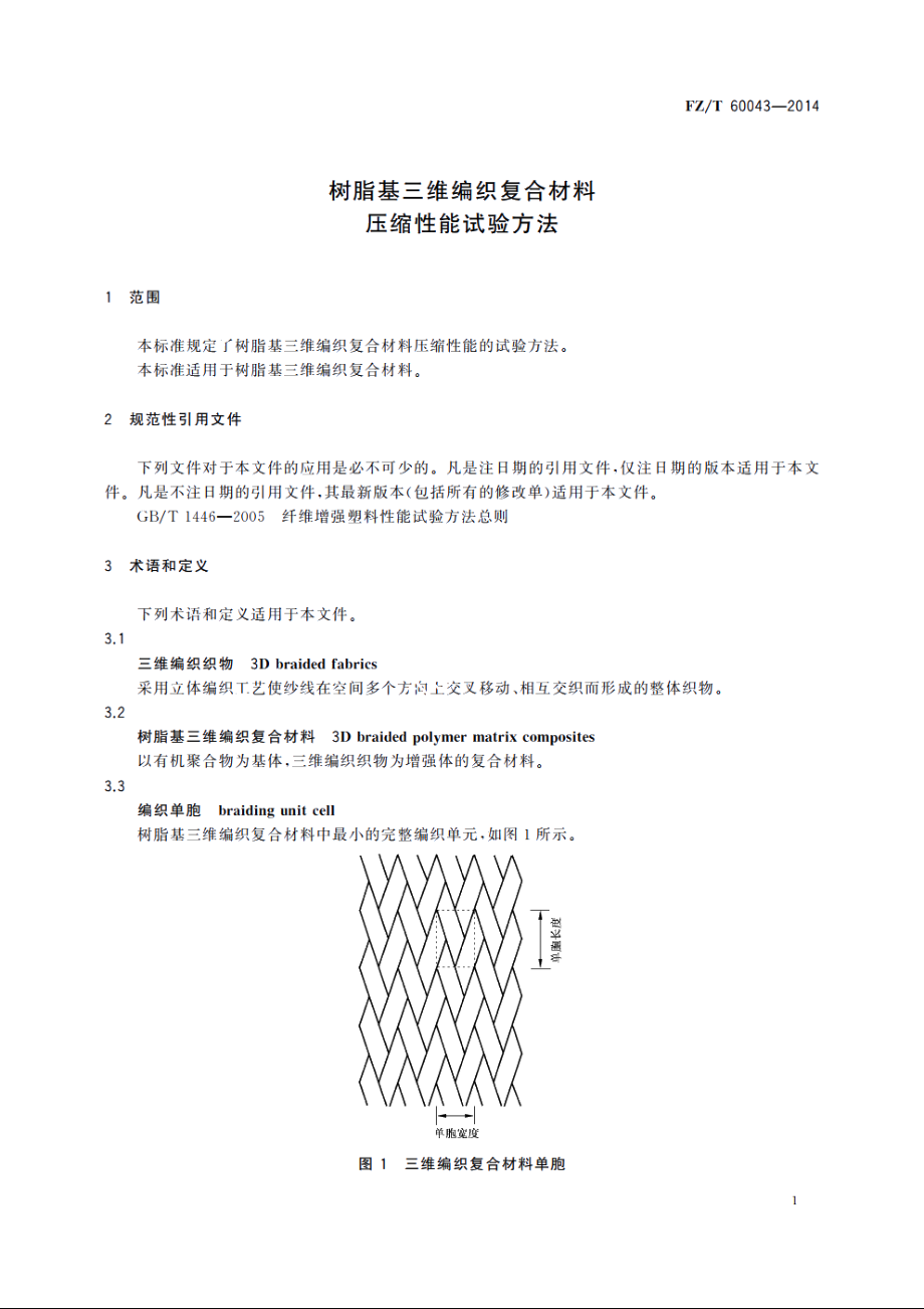 树脂基三维编织复合材料　压缩性能试验方法 FZT 60043-2014.pdf_第3页