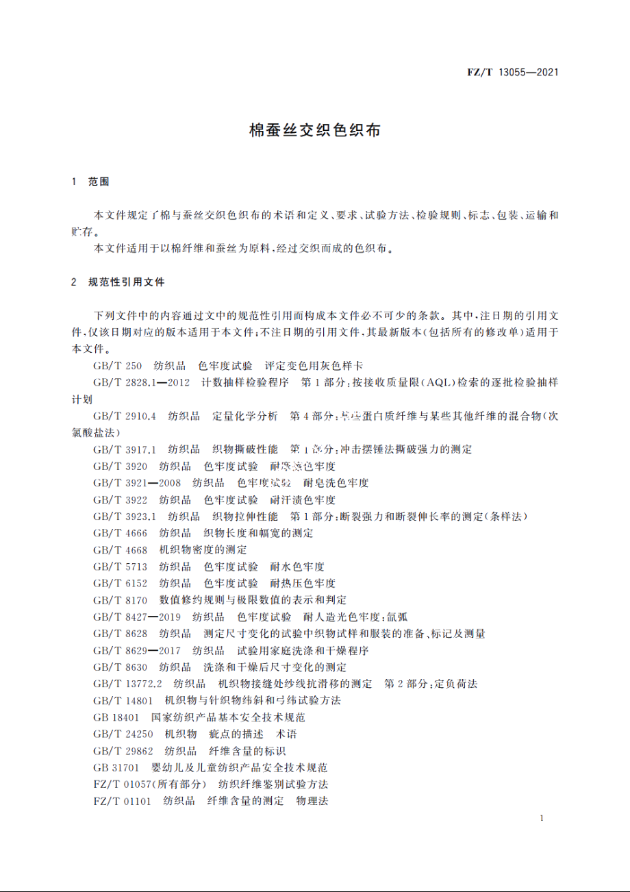 棉蚕丝交织色织布 FZT 13055-2021.pdf_第3页