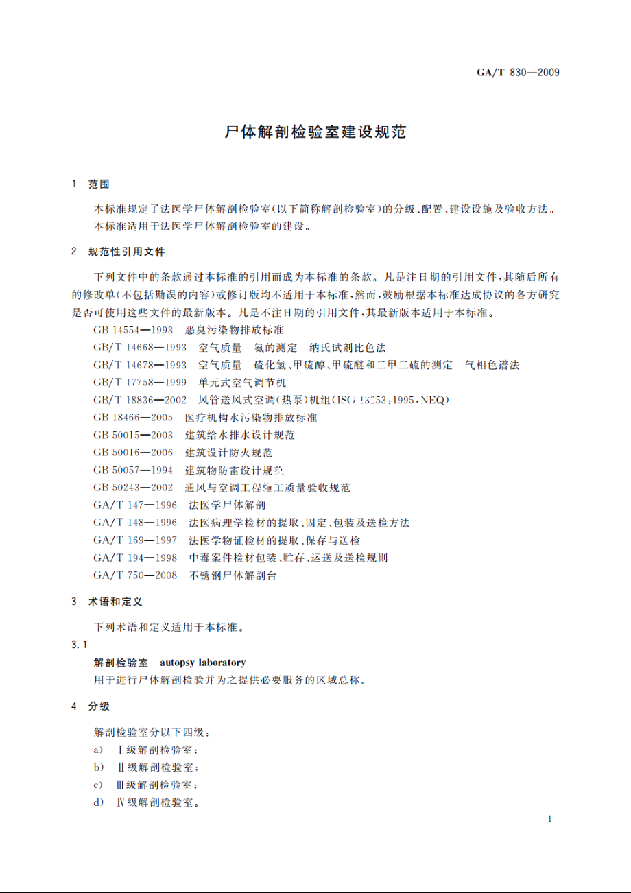 尸体解剖检验室建设规范 GAT 830-2009.pdf_第3页