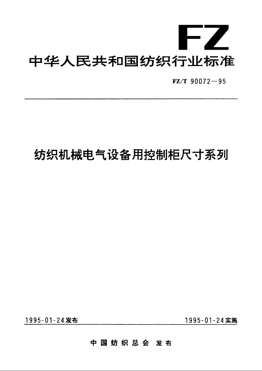 纺织机械电气设备用控制柜尺寸系列 FZT 90072-1995.pdf_第1页