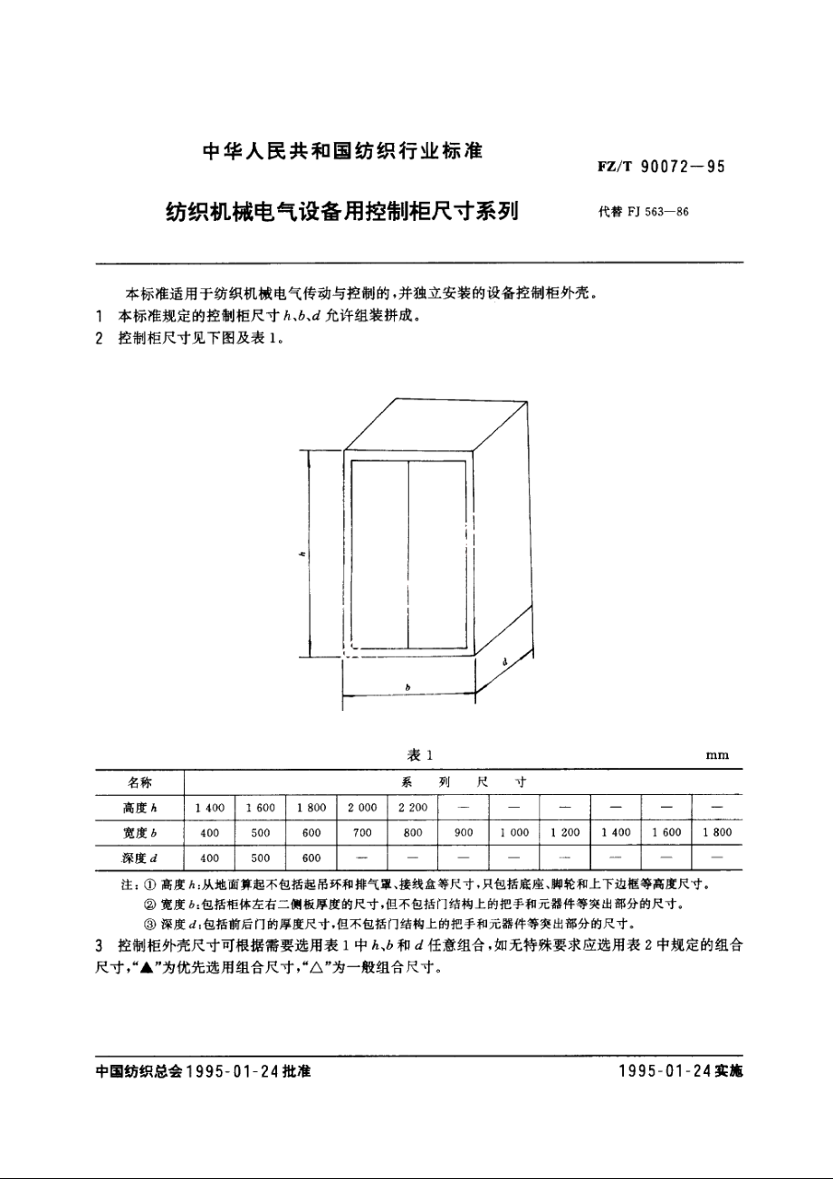 纺织机械电气设备用控制柜尺寸系列 FZT 90072-1995.pdf_第3页