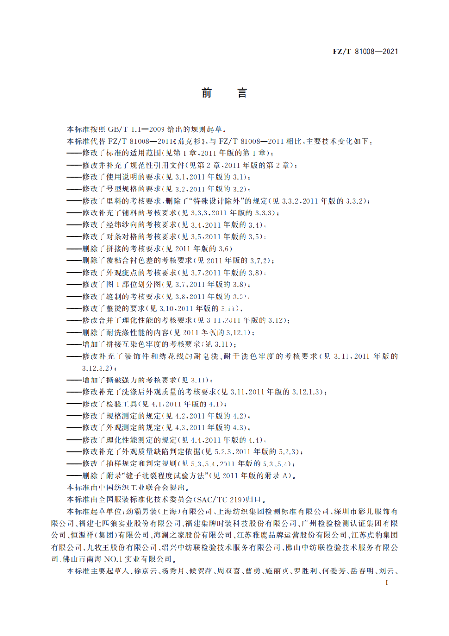 茄克衫 FZT 81008-2021.pdf_第3页