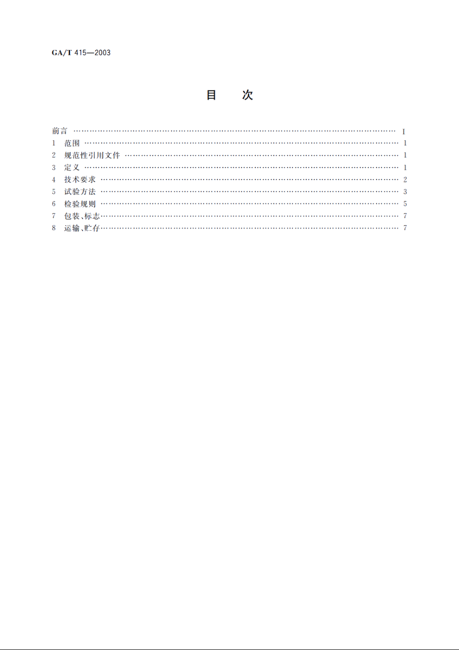 锥形交通路标 GAT 415-2003.pdf_第2页