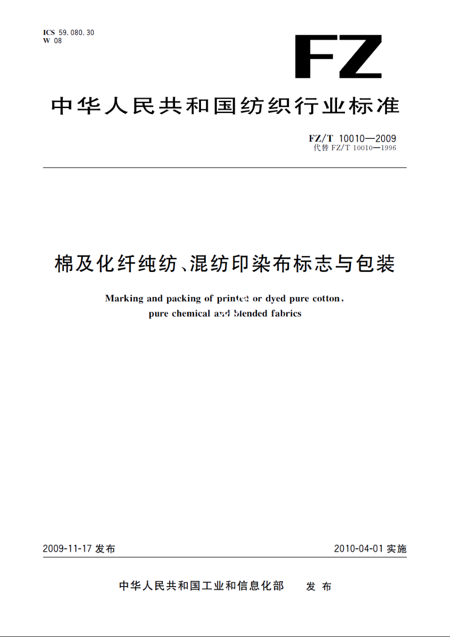 棉及化纤纯纺、混纺印染布标志与包装 FZT 10010-2009.pdf_第1页