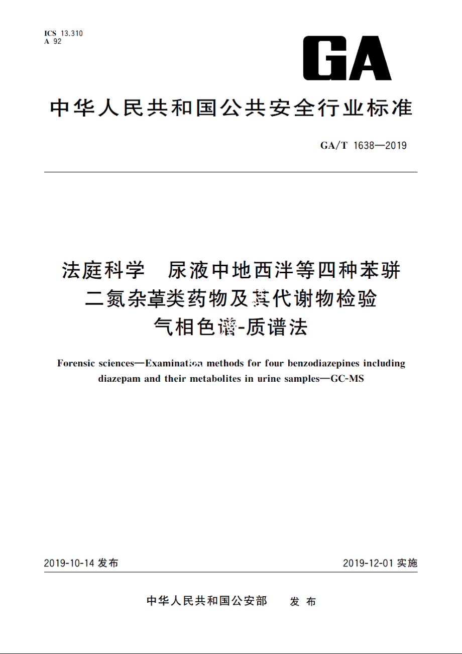 法庭科学　尿液中地西泮等四种苯骈二氮杂●类药物及其代谢物检验　气相色谱-质谱法 GAT 1638-2019.pdf_第1页