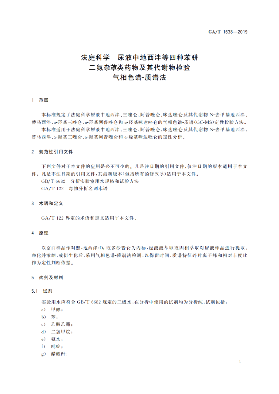 法庭科学　尿液中地西泮等四种苯骈二氮杂●类药物及其代谢物检验　气相色谱-质谱法 GAT 1638-2019.pdf_第3页