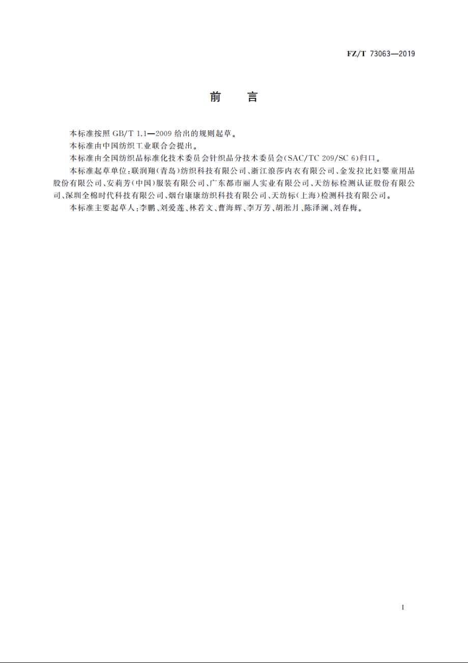 针织孕妇装 FZT 73063-2019.pdf_第2页