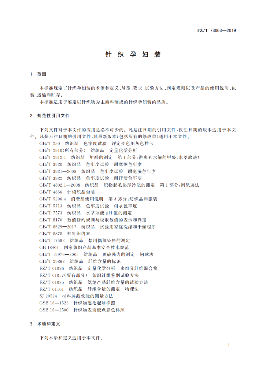 针织孕妇装 FZT 73063-2019.pdf_第3页