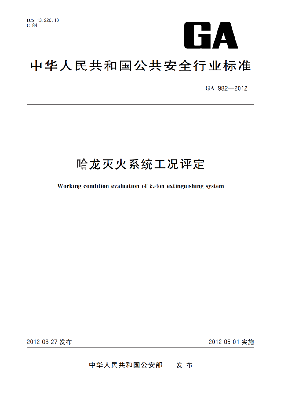 哈龙灭火系统工况评定 GA 982-2012.pdf_第1页