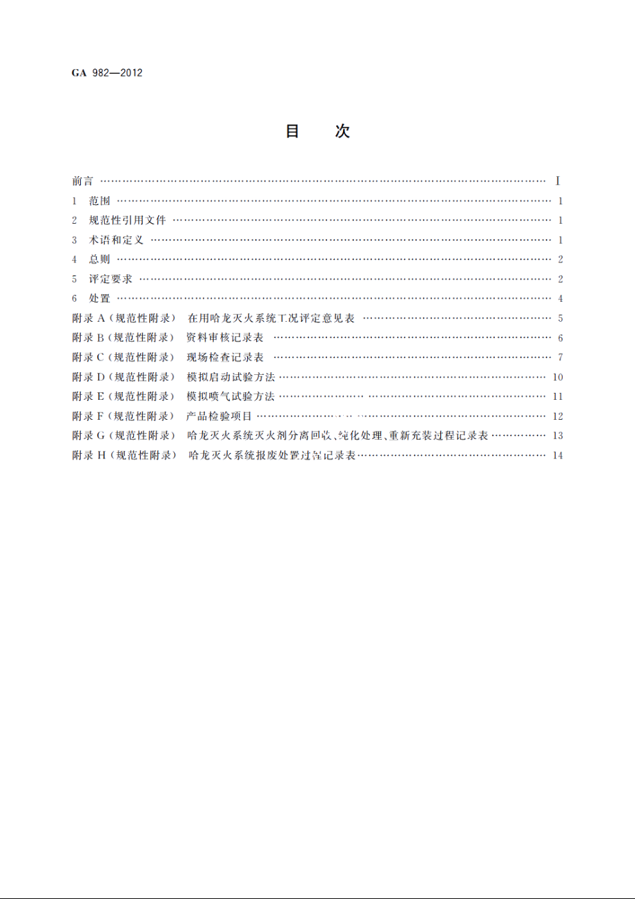 哈龙灭火系统工况评定 GA 982-2012.pdf_第2页