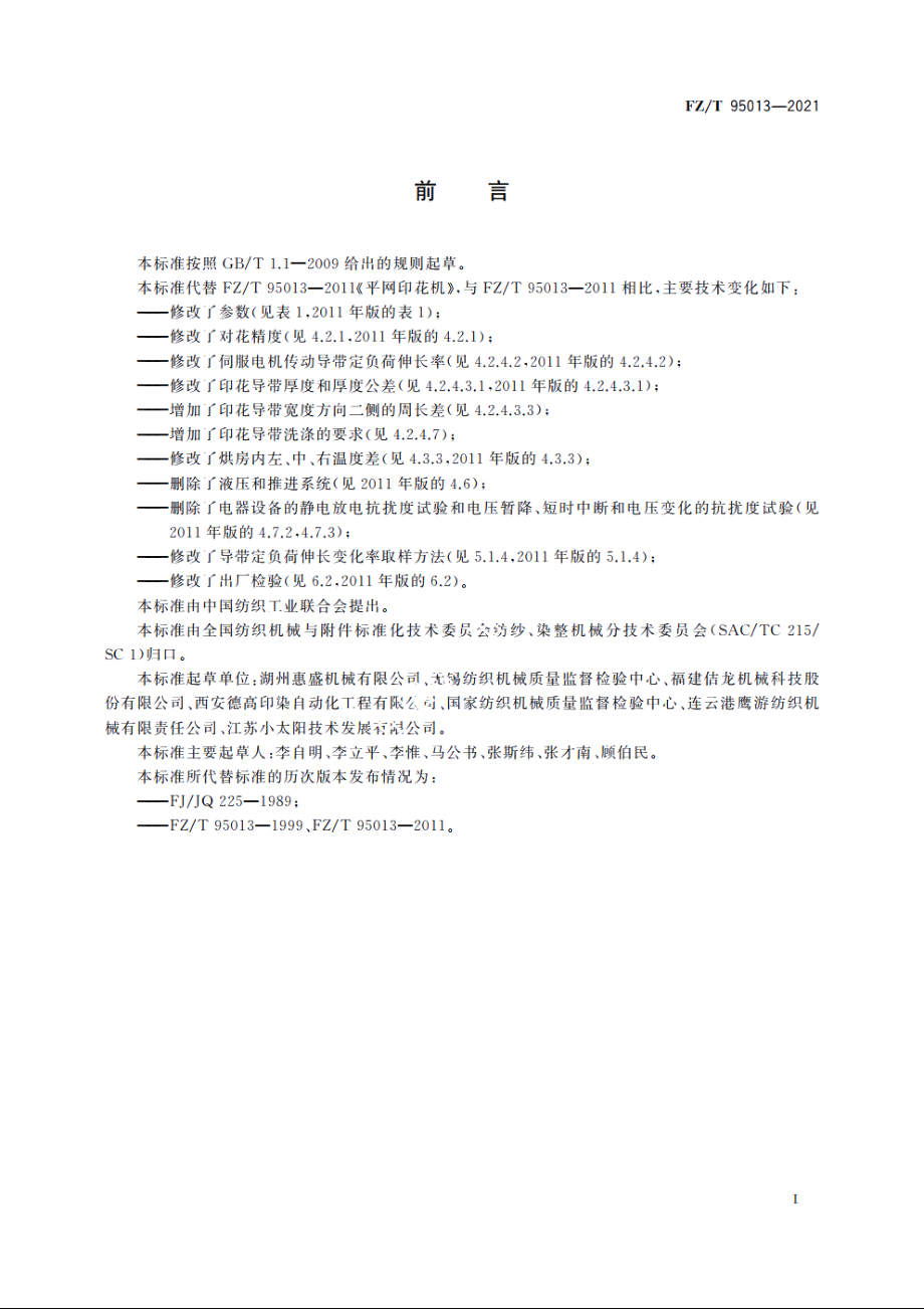 平网印花机 FZT 95013-2021.pdf_第2页