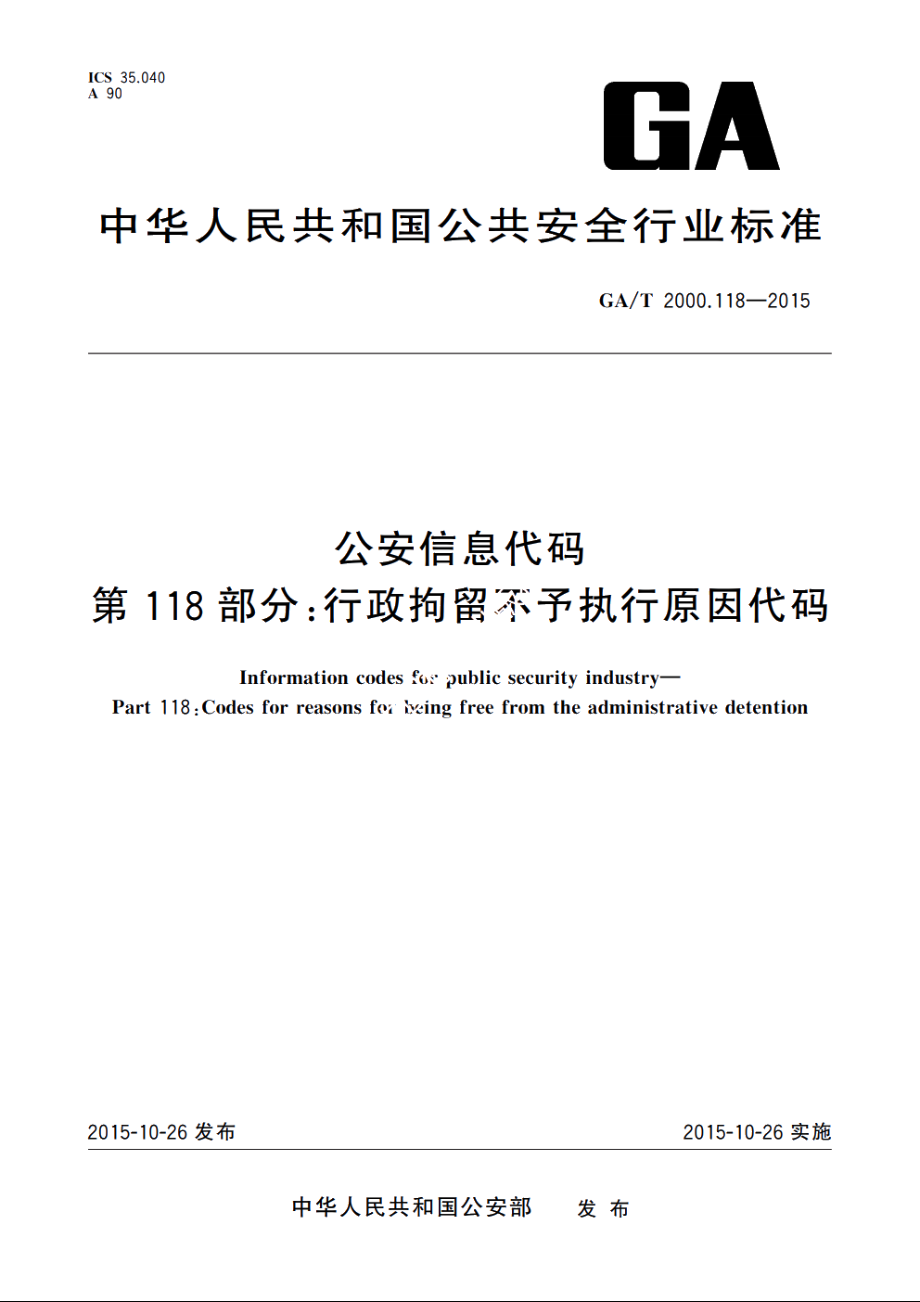 公安信息代码　第118部分：行政拘留不予执行原因代码 GAT 2000.118-2015.pdf_第1页